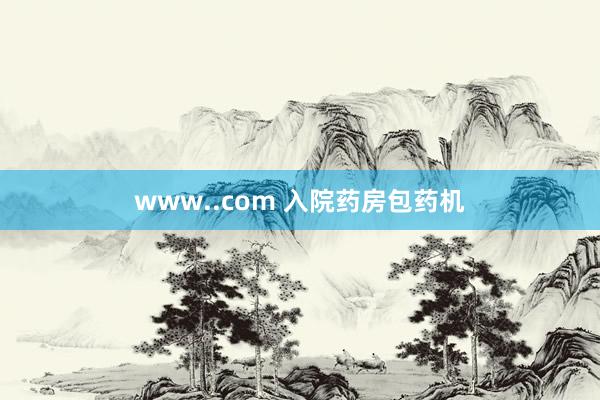 www..com 入院药房包药机
